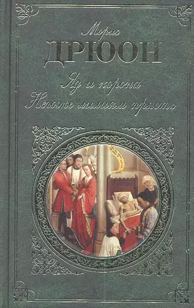 Яд и корона : Негоже лилиям прясть — 2317561 — 1