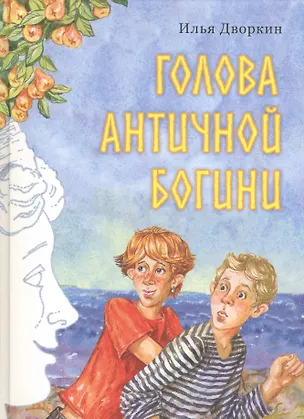 Книга Голова античной богини (Илья Дворкин)