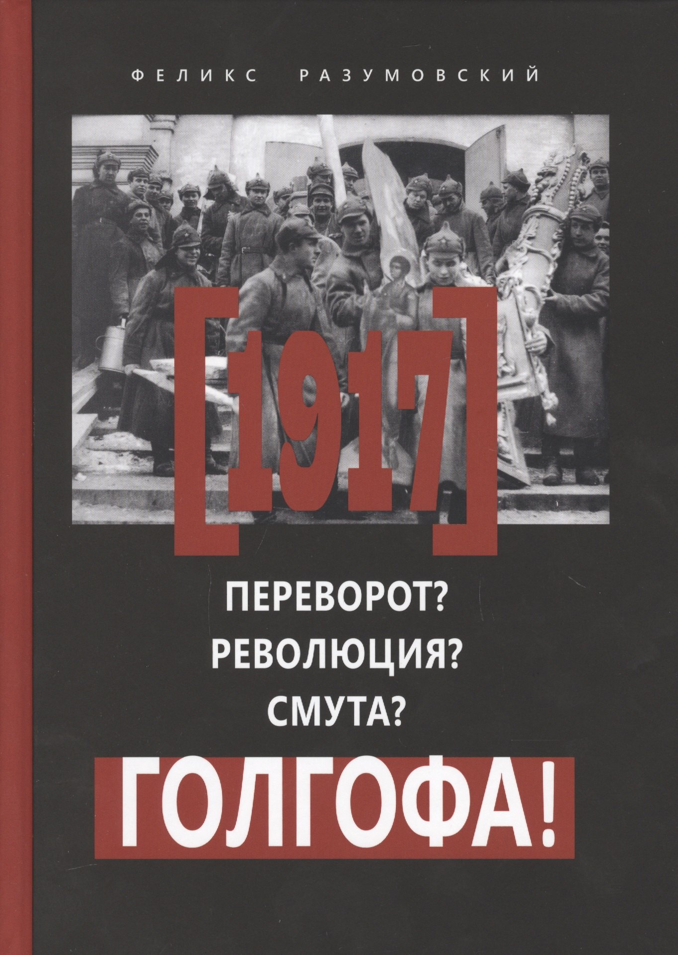 

Переворот Революция Смута Голгофа (Разумовский)