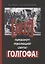 Переворот Революция Смута Голгофа (Разумовский) — 2599373 — 1
