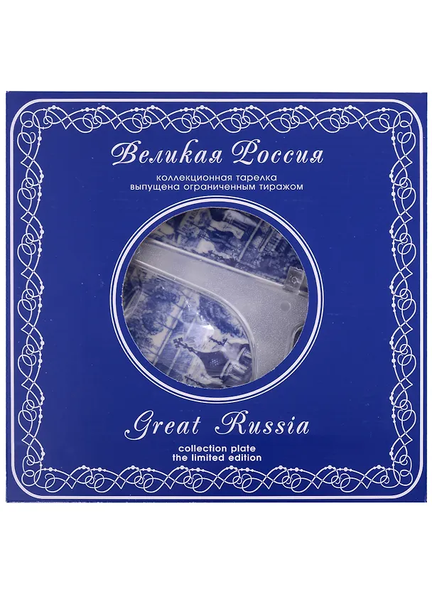 Тарелка сувенирная Ярославль D20 (объемн.син.рис.) 2913500 — 2
