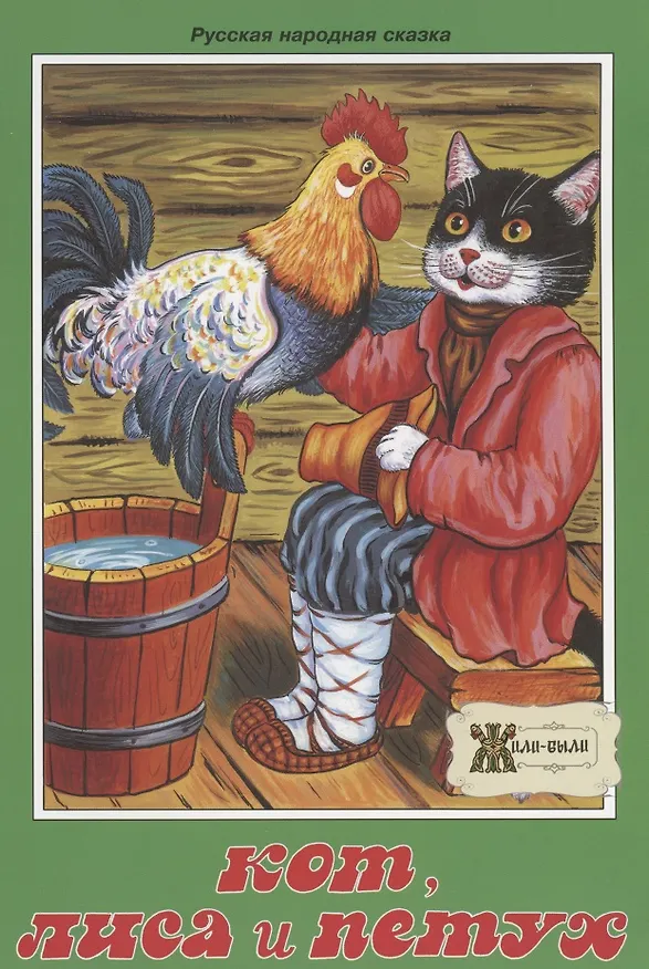 Книга Кот, лиса и петух. Русская народная сказка () — 1