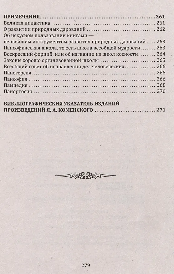 Книга Духовное воспитание и возрождение молодого поколения (Ян Амос Коменский) — 6