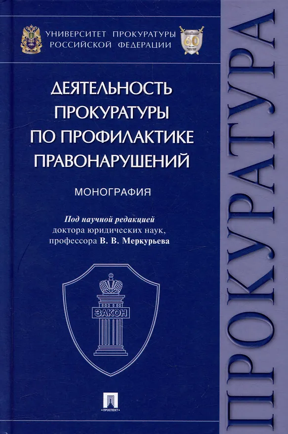 Книга Деятельность прокуратуры по профилактике правонарушений: монография () — 1