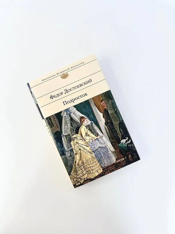 Книга Подросток (Федор Достоевский) — 11