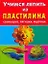 Учимся лепить из пластилина. Солнышко, лягушка, ящерица — 2179627 — 1