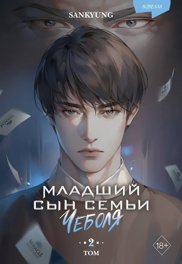 Книга Младший сын семьи чеболя. Новелла. Том 2 (SANKYUNG) — 1