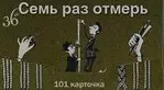 Семь раз отмерь. Единицы измерения: Набор карточек — 306173 — 1