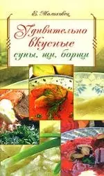 Удивительно вкусные супы, щи, борщи — 2144480 — 1