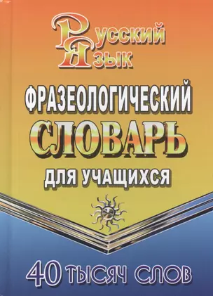 Фразеологический словарь русского языка для учащихся. 40 тысяч слов — 2453328 — 1