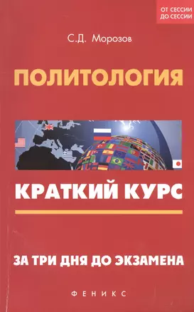 Политология: краткий курс. За три дня до экзамена — 2596089 — 1