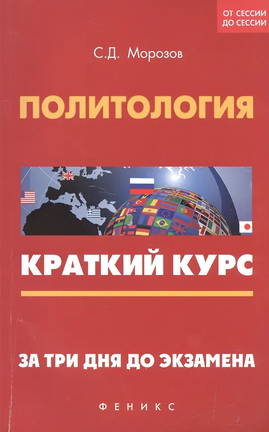 Книга Политология: краткий курс. За три дня до экзамена (Сергей Морозов) — 1