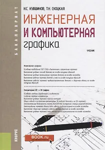 Инженерная и компьютерная графика Учебник (Бакалавриат) Кувшинов (ФГОС)