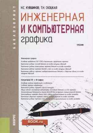 Инженерная и компьютерная графика Учебник (Бакалавриат) Кувшинов (ФГОС) — 2659685 — 1