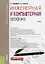 Инженерная и компьютерная графика Учебник (Бакалавриат) Кувшинов (ФГОС) — 2659685 — 1