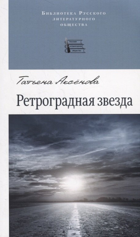 

Ретроградная звезда. Стихотворения