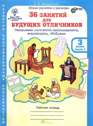 Книга 36 занятий для будущих отличников. 3 класс. Рабочая тетрадь. В 2-х частях. Часть 1 (Людмила Мищенкова)