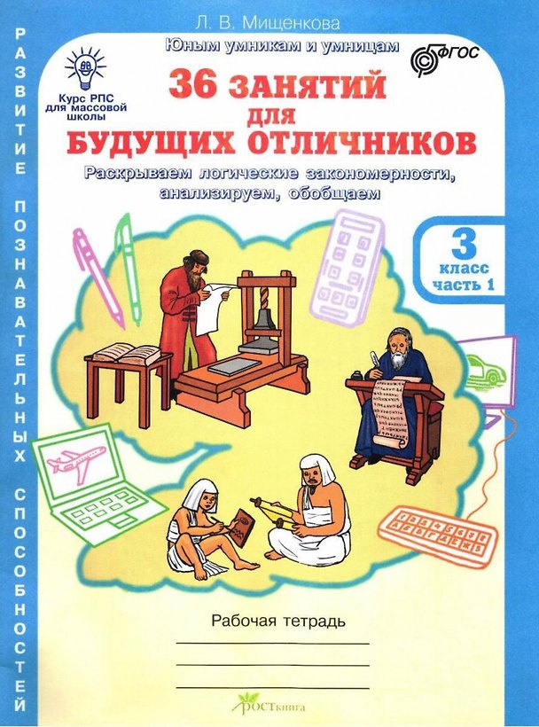 Книга 36 занятий для будущих отличников. 3 класс. Рабочая тетрадь. В 2-х частях. Часть 1 (Людмила Мищенкова) — 1