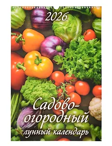 Календарь 2026г 320*480 "Садово-огородный лунный календарь" настенный, на спирали