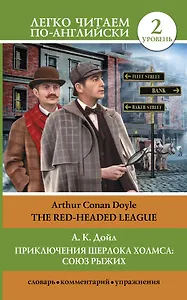Приключения Шерлока Холмса: Союз рыжих = The Red-Headed League