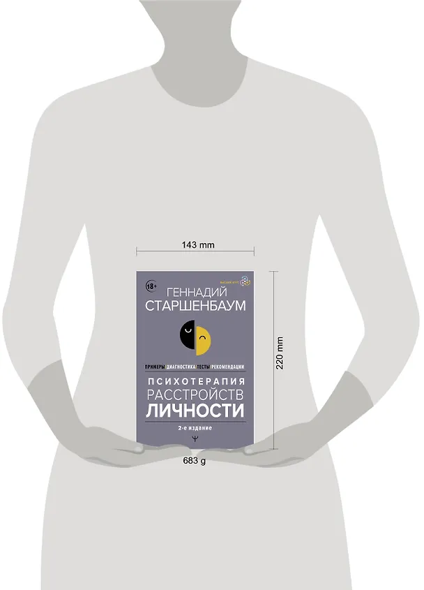 Книга Психотерапия расстройств личности. Диагностика, примеры, тесты, рекомендации. 2-е издание (Геннадий Старшенбаум) — 6
