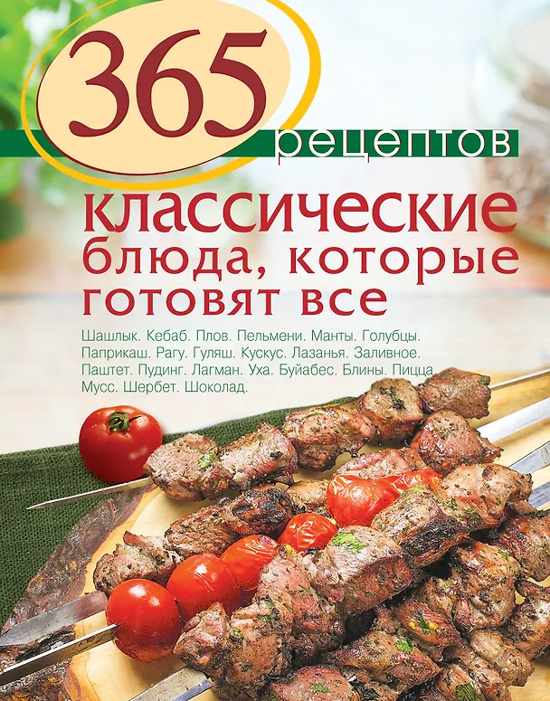 Книга 365 рецептов. Классические блюда, которые готовят все (Светлана Иванова) — 1