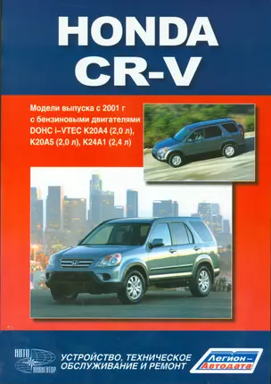 Honda CR-V.Модели выпуска с 2001 г. с бензиновыми двигателями. Руководство по эксплуатации, устройство, техничекое обслуживание, ремонт. — 2533861 — 1