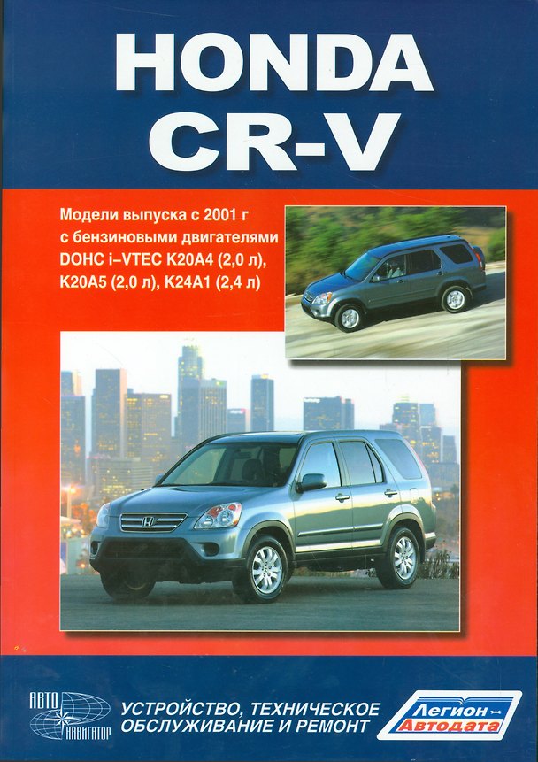 Книга Honda CR-V.Модели выпуска с 2001 г. с бензиновыми двигателями. Руководство по эксплуатации, устройство, техничекое обслуживание, ремонт. () — 1