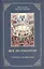 Все ли спасутся? К вопросу о вечных муках — 2610384 — 1