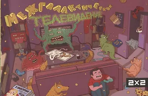 Межгалактическое Телевидение