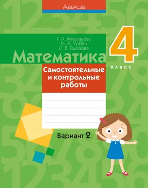 Математика. 4 класс. Самостоятельные и контрольные работы. Вариант 2 — 2863727 — 1