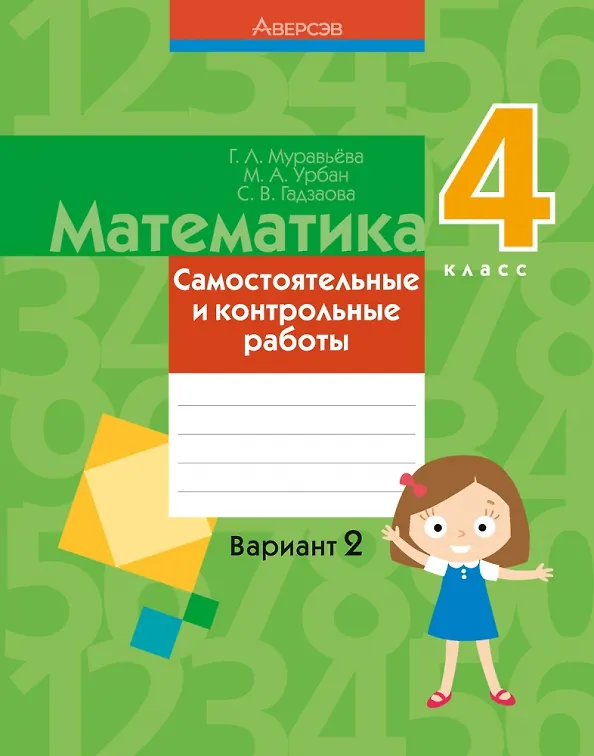 Книга Математика. 4 класс. Самостоятельные и контрольные работы. Вариант 2 (Галина Муравьева) — 1