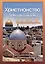 Христианство встречает ислам. Что необходимо христианам знать об исламе — 2978565 — 1