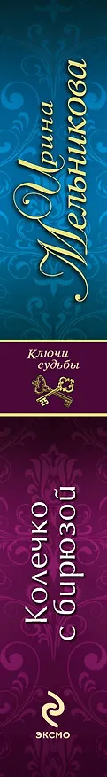 Книга Колечко с бирюзой: роман (Ирина Мельникова) — 3