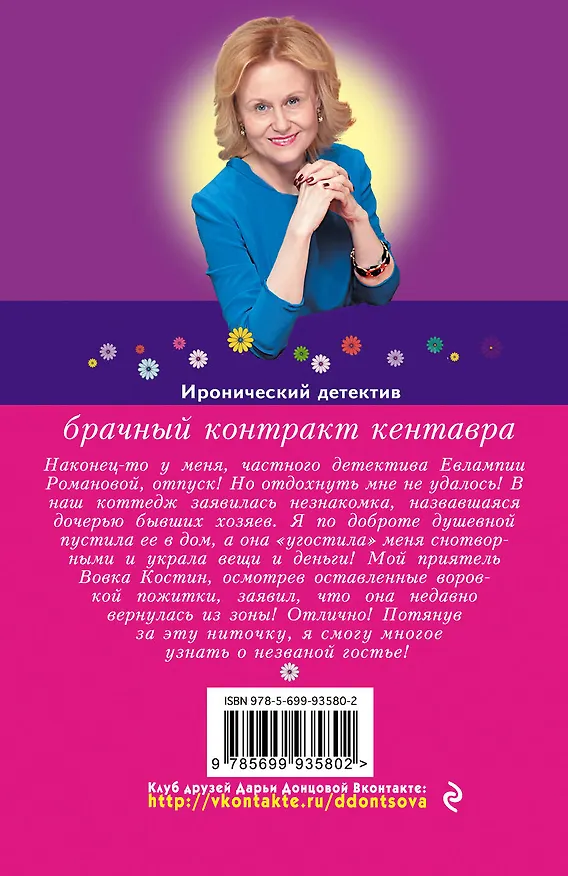Книга Брачный контракт кентавра (Дарья Донцова) — 2