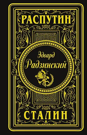 Книга Распутин. Сталин (подарочное) (Эдвард Радзинский)