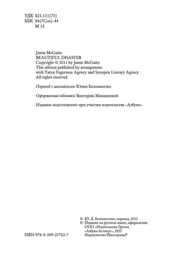 Книга Мое прекрасное несчастье (Джейми Макгвайр) — 7