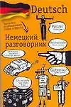 Книга Немецкий разговорник (Елена Лазарева) — 1