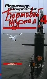 Книга Бортовой журнал 4 (Александр Покровский)