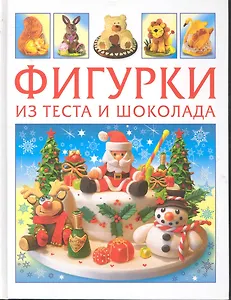 Фигурки из теста и шоколада.