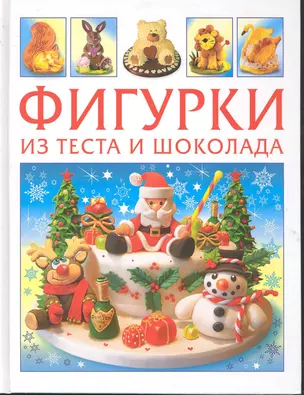 Фигурки из теста и шоколада. — 2245614 — 1