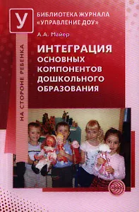 Интеграция основных компонентов дошкольного образования
