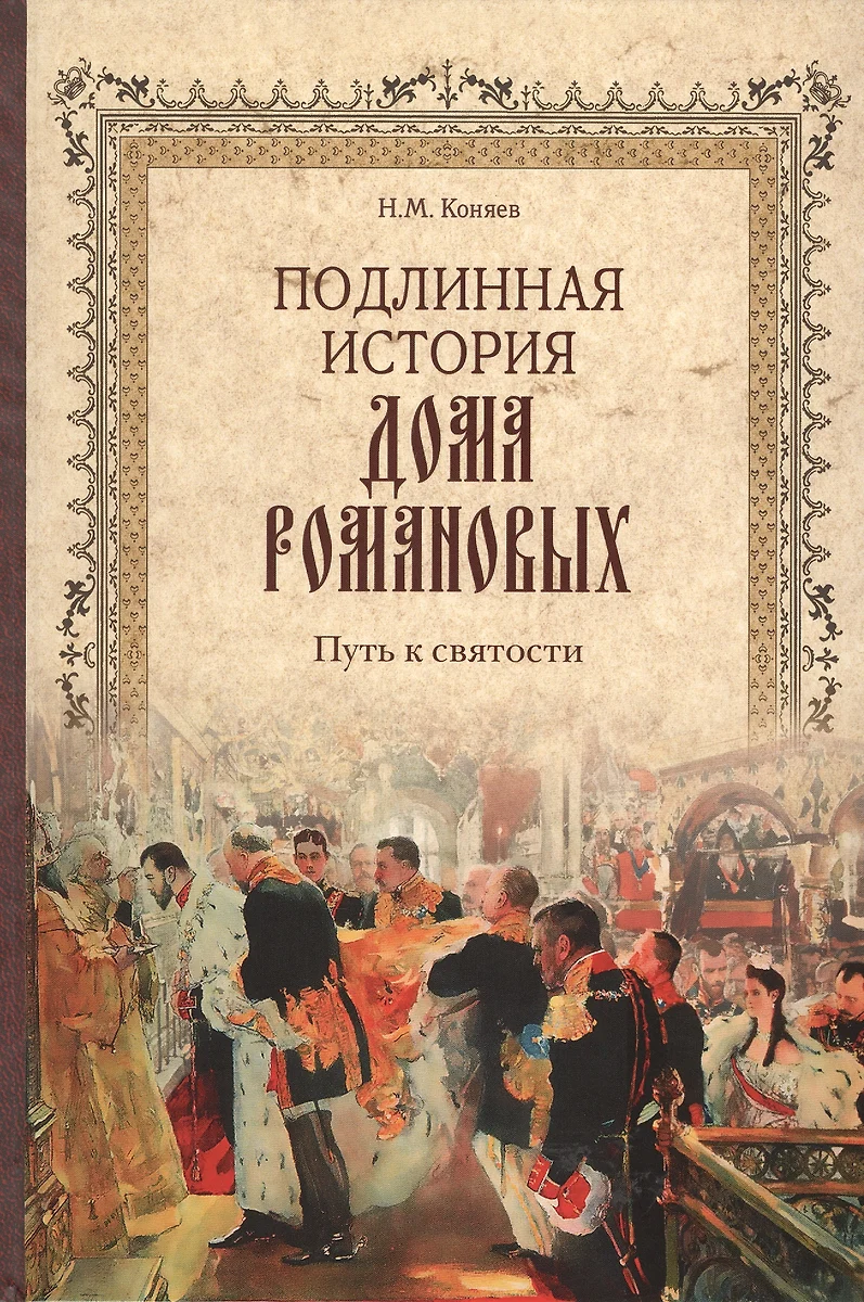 Подлинная история Дома Романовых. Путь к святости (Николай Коняев) - купить  книгу с доставкой в интернет-магазине «Читай-город». ISBN: 978-5-4444-1028-8