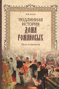 Подлинная история Дома Романовых. Путь к святости