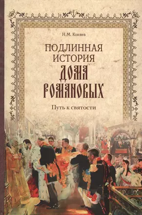 Подлинная история Дома Романовых. Путь к святости — 2510465 — 1