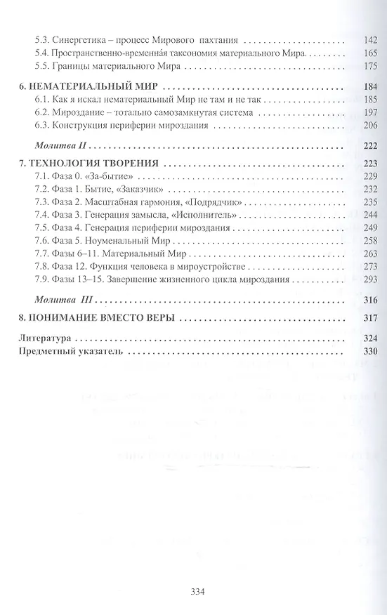 Книга Технология творения Господи Я понял как Ты творишь Мир (Нилов) () — 3