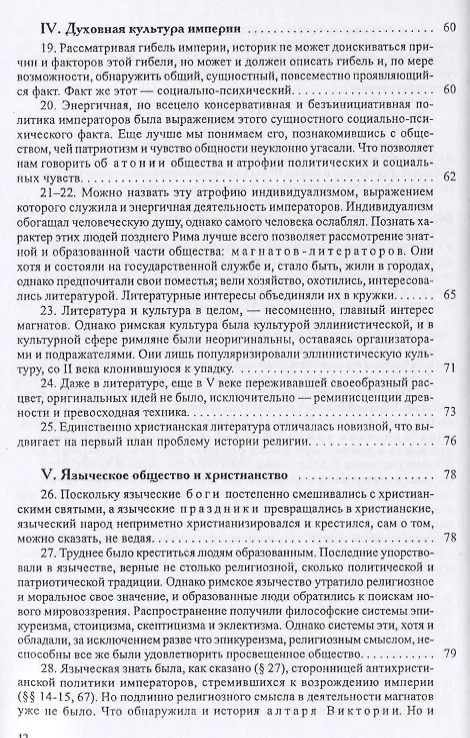 Книга История европейской культуры I Римская империя Христианство и варвары (Лев Карсавин) — 5