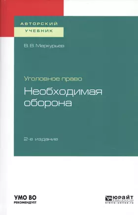 Уголовное право. Необходимая оборона. Учебное пособие для вузов — 2728970 — 1