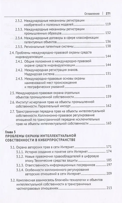 Книга Интеллектуальная собственность в международном частном праве. Учебник (Оксана Луткова) — 4