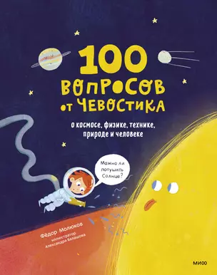 100 вопросов от Чевостика. О космосе, физике, технике, природе и человеке — 2855305 — 1